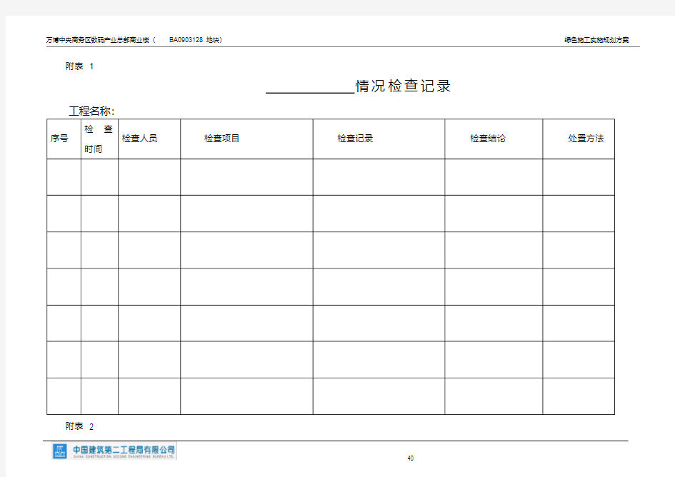 最新绿色施工检查记录附表整理