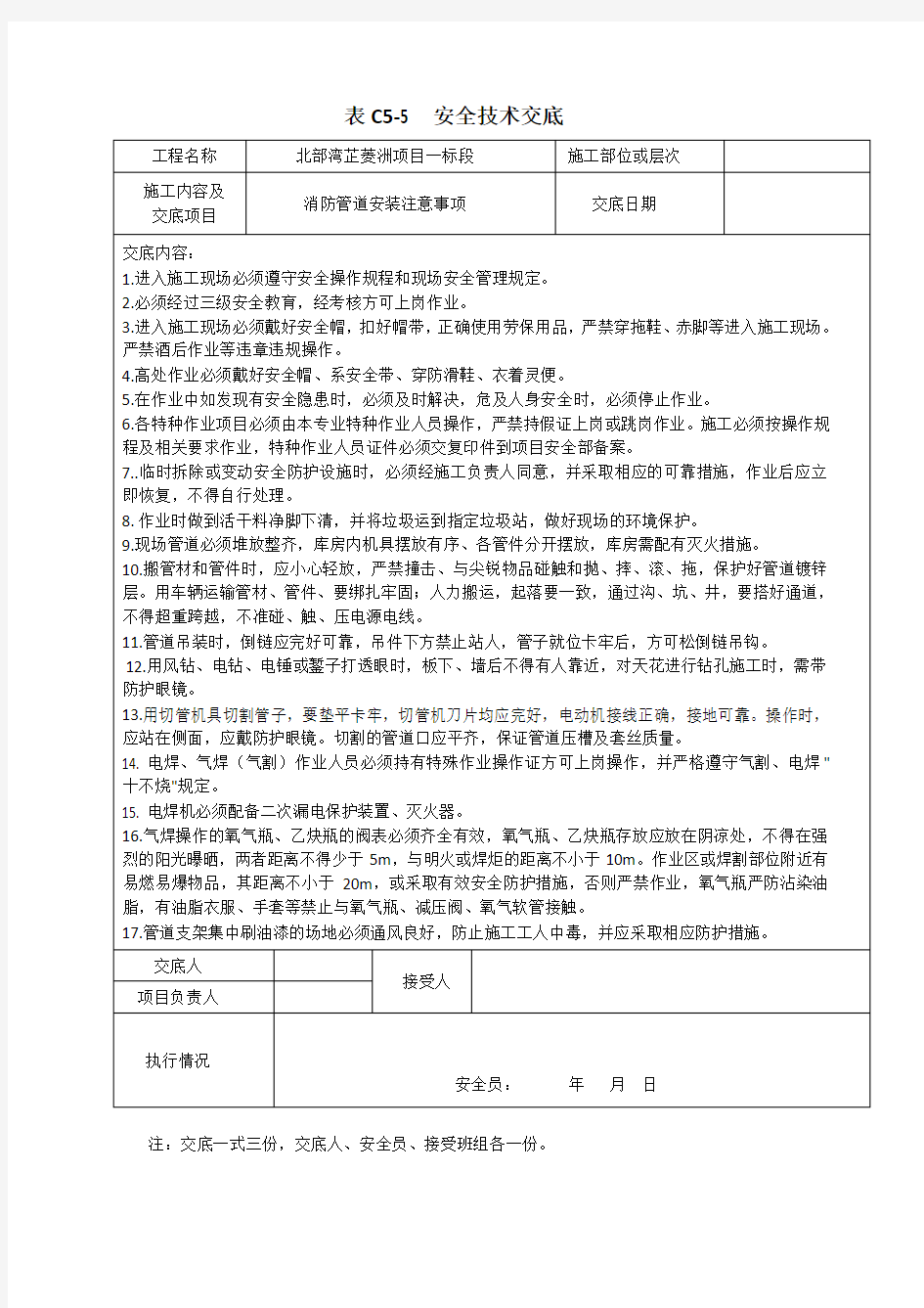 消防管道安装工程安全技术交底.doc