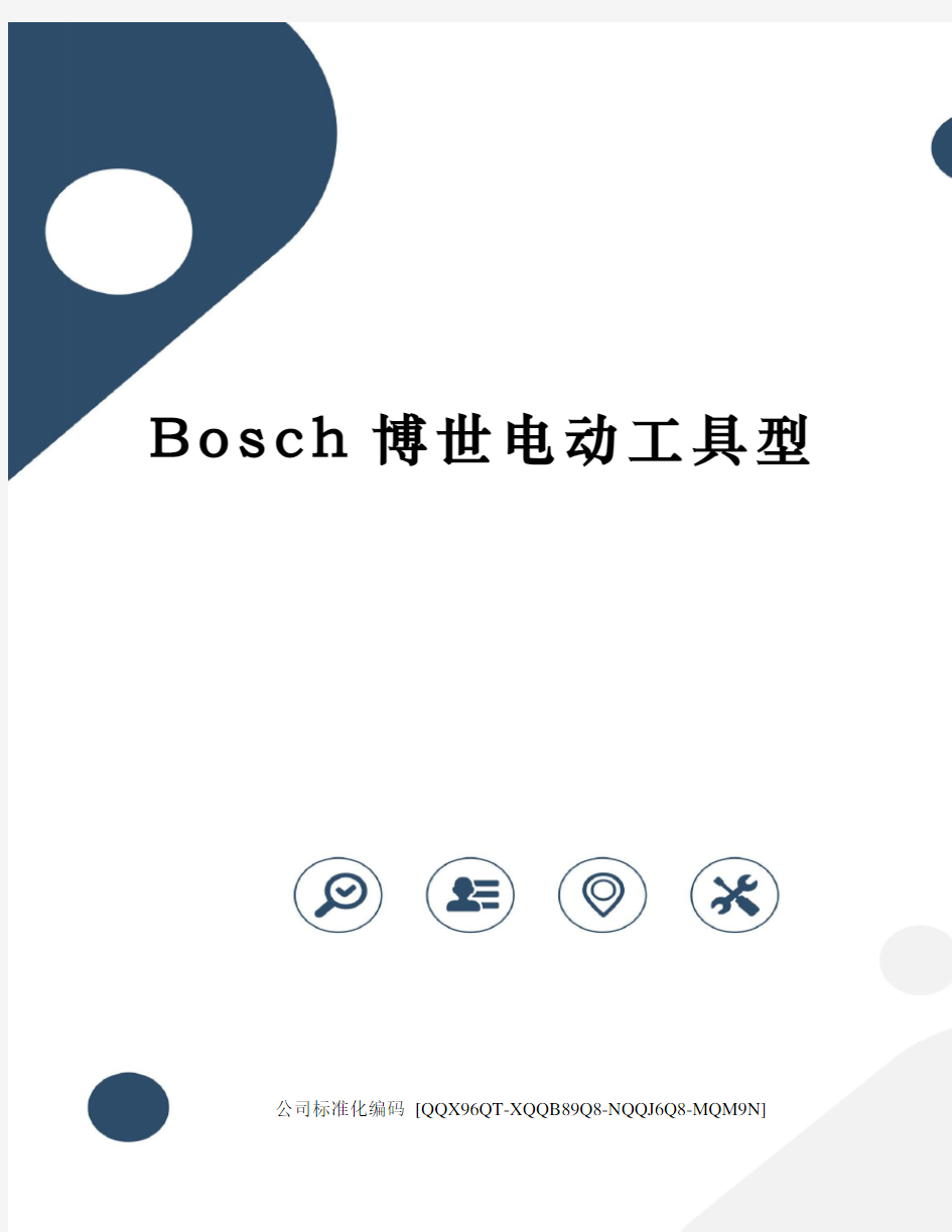 Bosch博世电动工具型修订稿