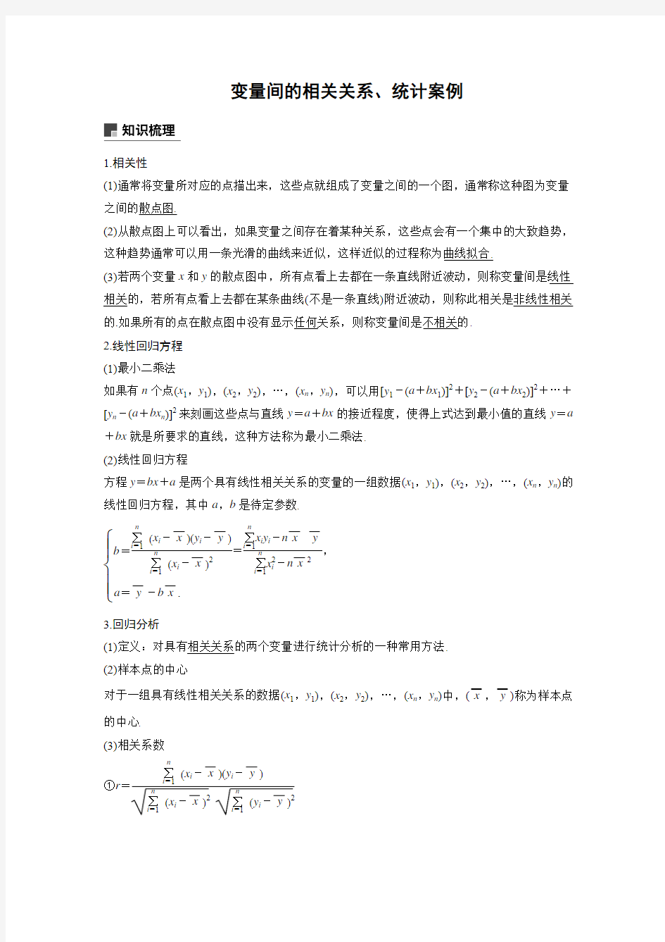 变量间的相关关系、统计案例