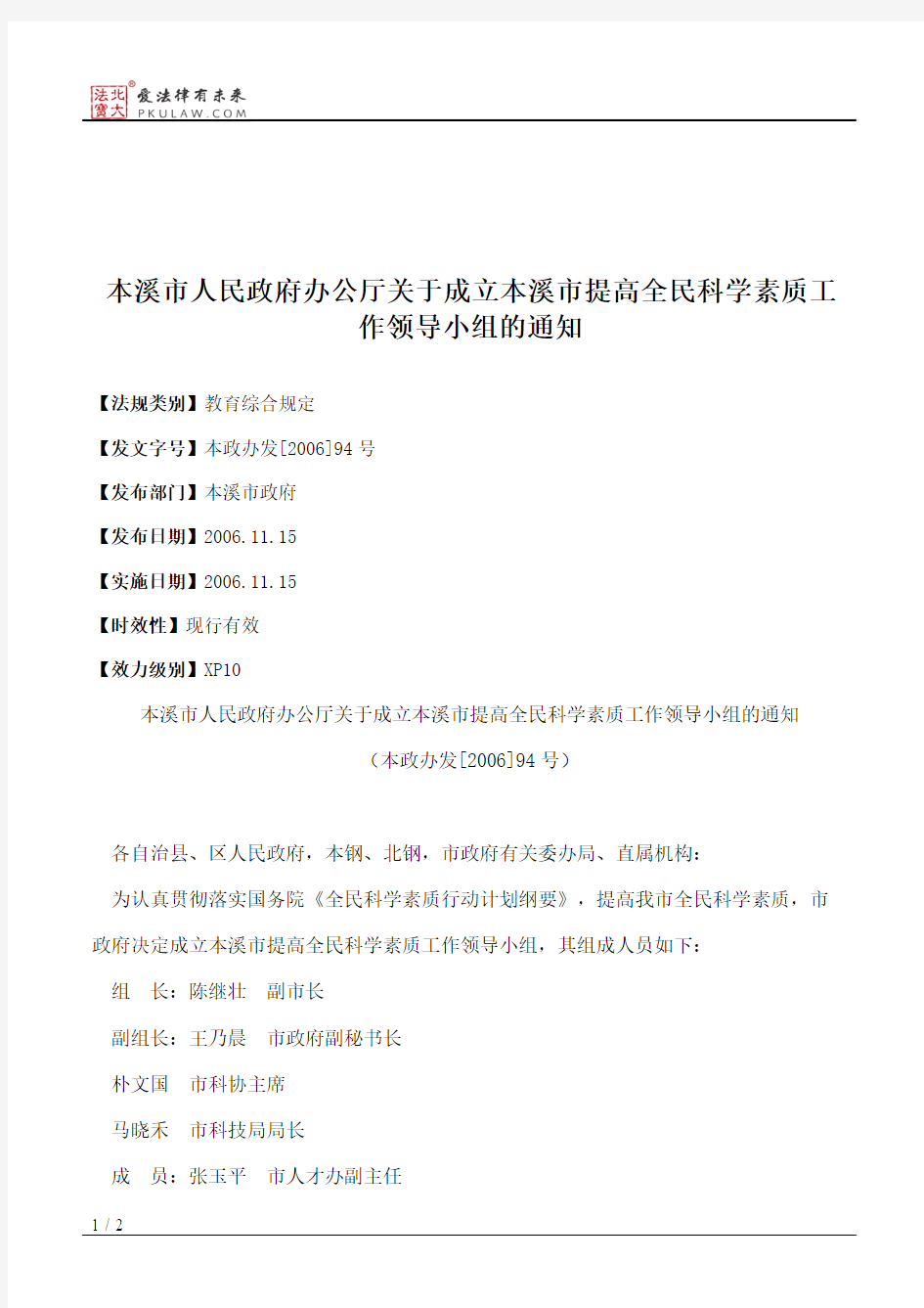 本溪市人民政府办公厅关于成立本溪市提高全民科学素质工作领导小