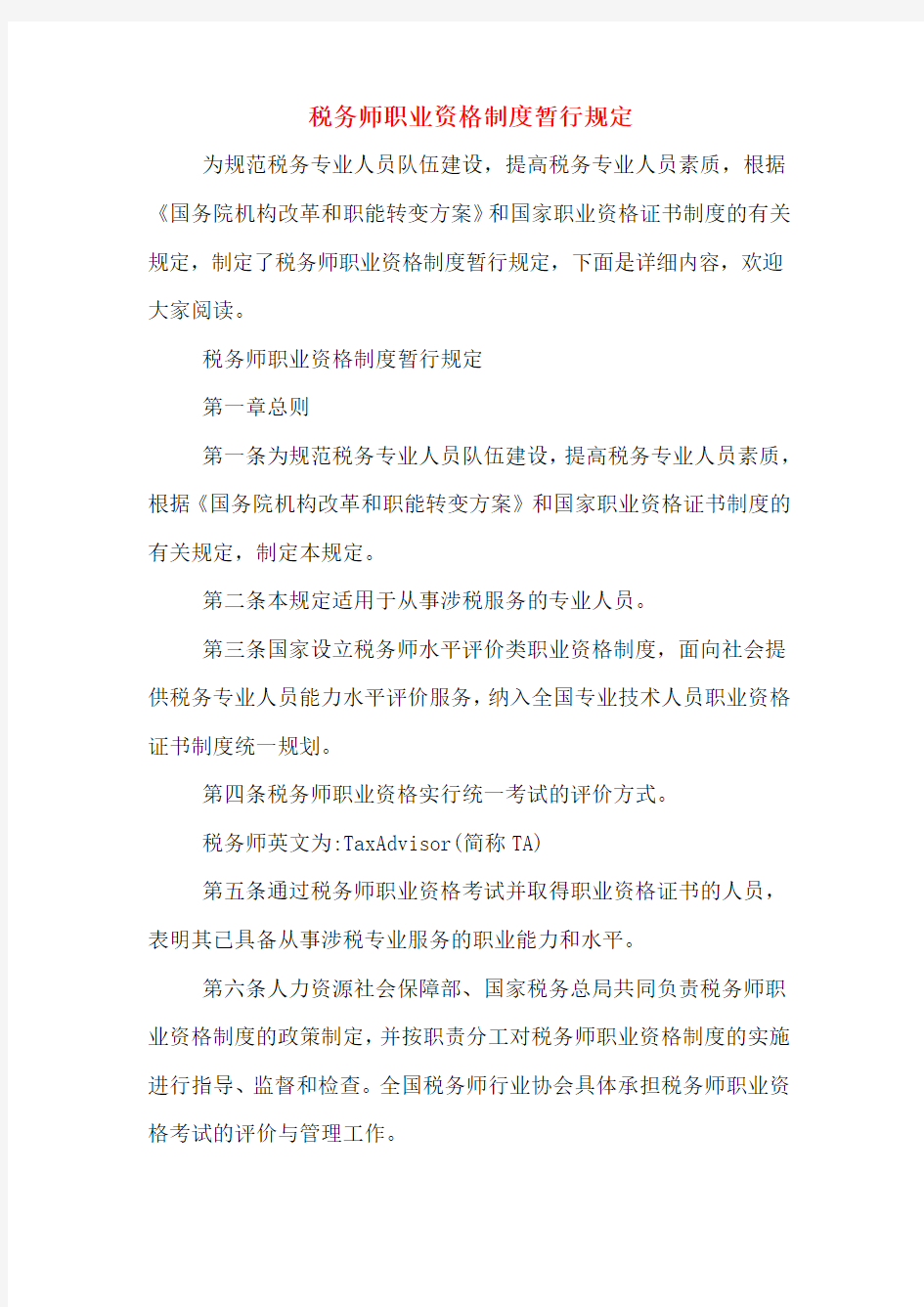 税务师职业资格制度暂行规定