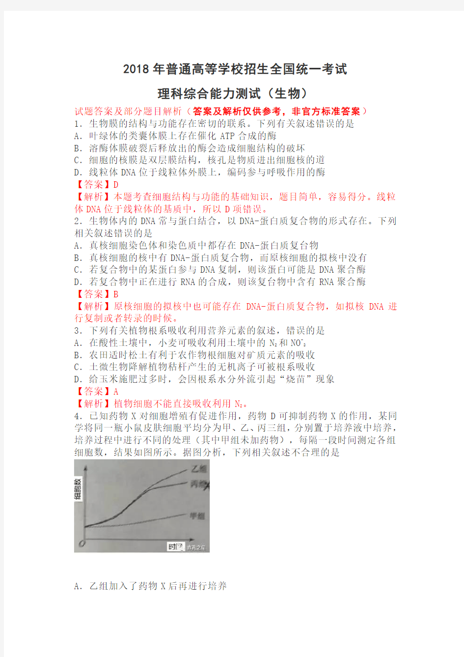 2018年高考理综生物试题及参考答案