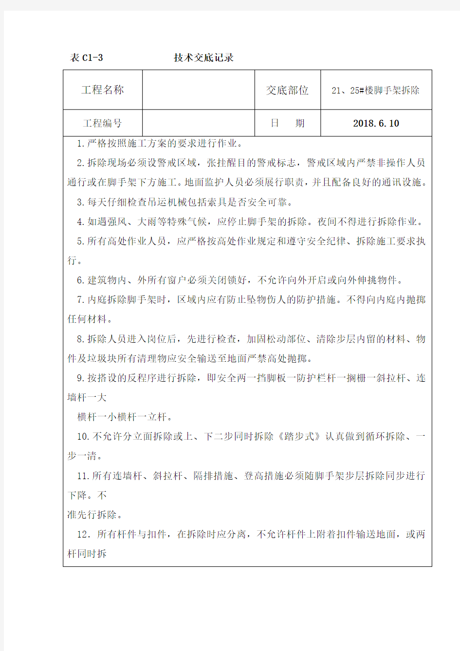 脚手架拆除技术交底