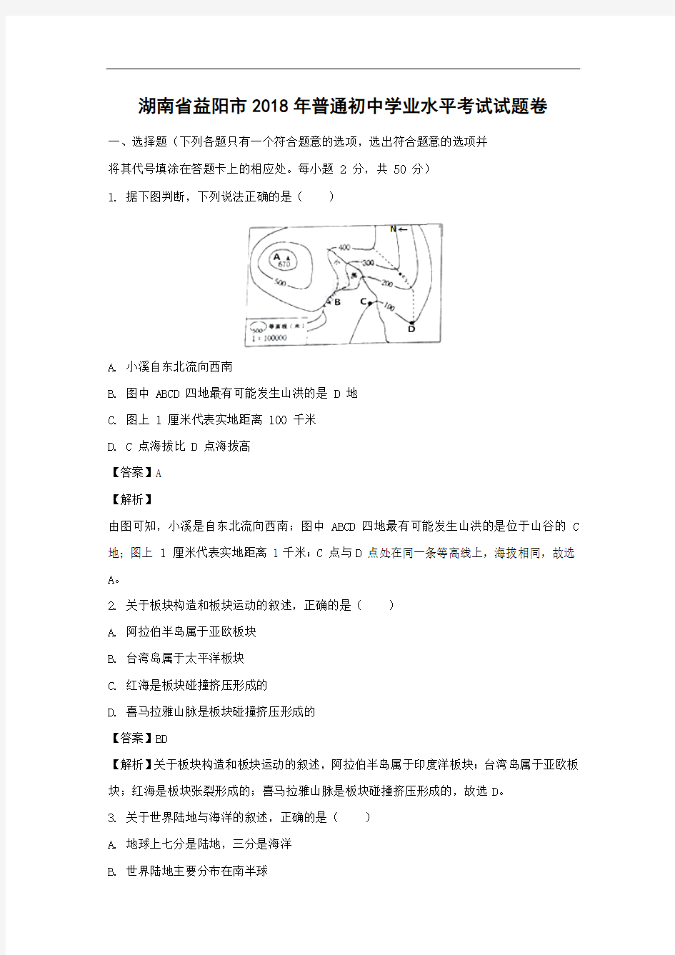 初中地理-2018年湖南省益阳市-中考试题带答案