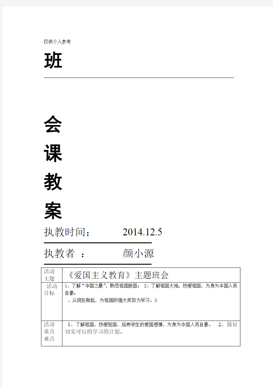 完整版爱国主义教育主题班会教案