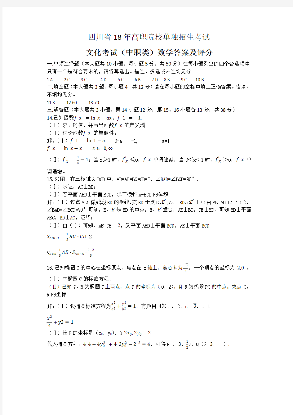 18年四川高职单招普高类数学答案