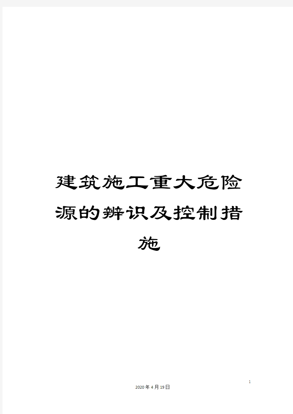 建筑施工重大危险源的辨识及控制措施