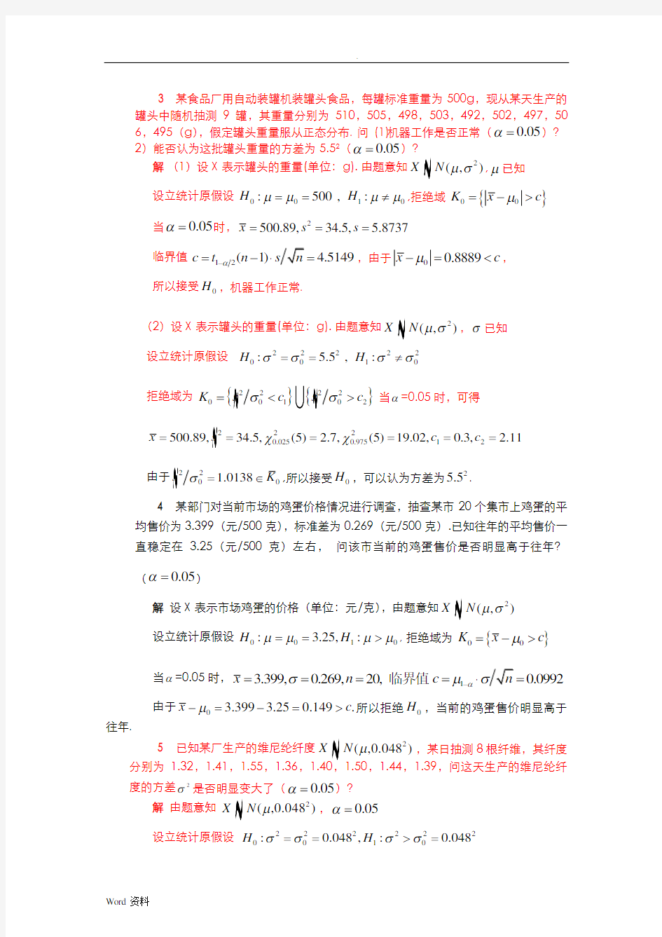 清华大学杨虎应用数理统计课后习题参考答案