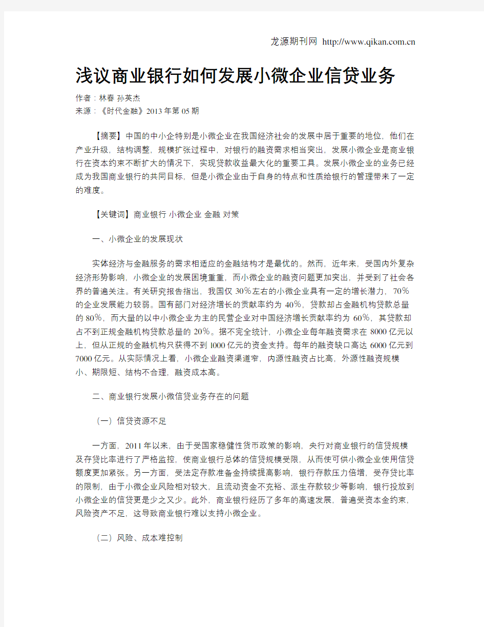 浅议商业银行如何发展小微企业信贷业务