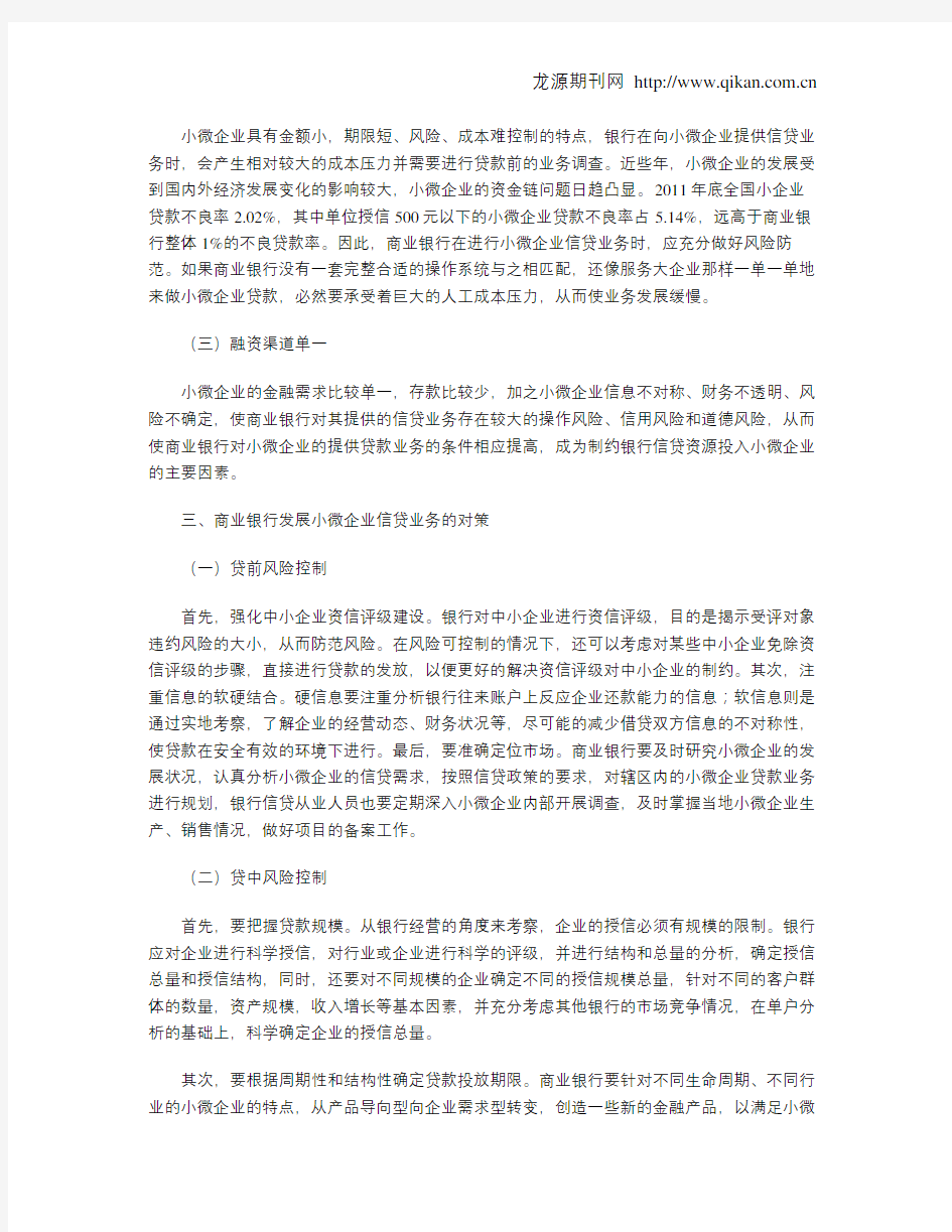 浅议商业银行如何发展小微企业信贷业务