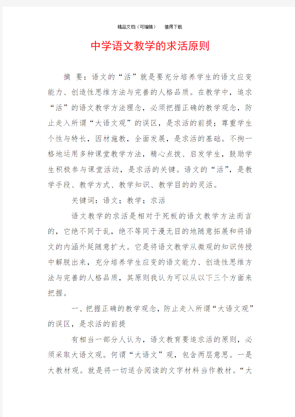 中学语文教学的求活原则