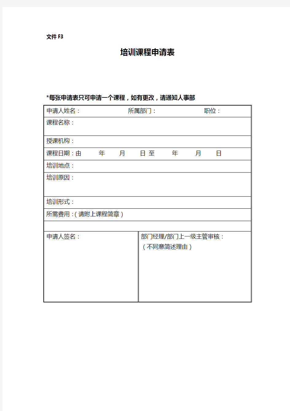 在职人员培训课程申请表.doc