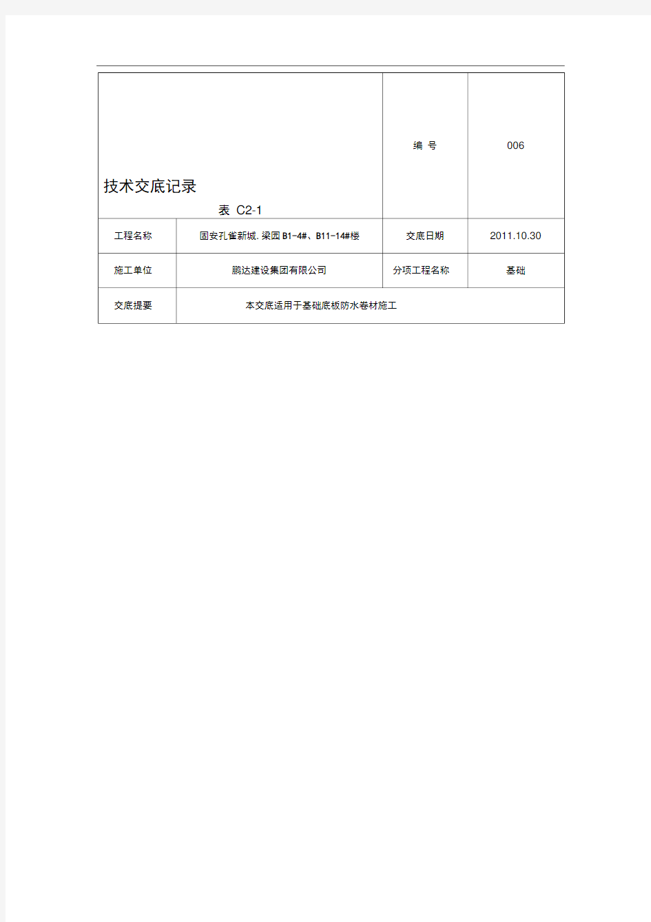 基础筏板防水施工技术交底