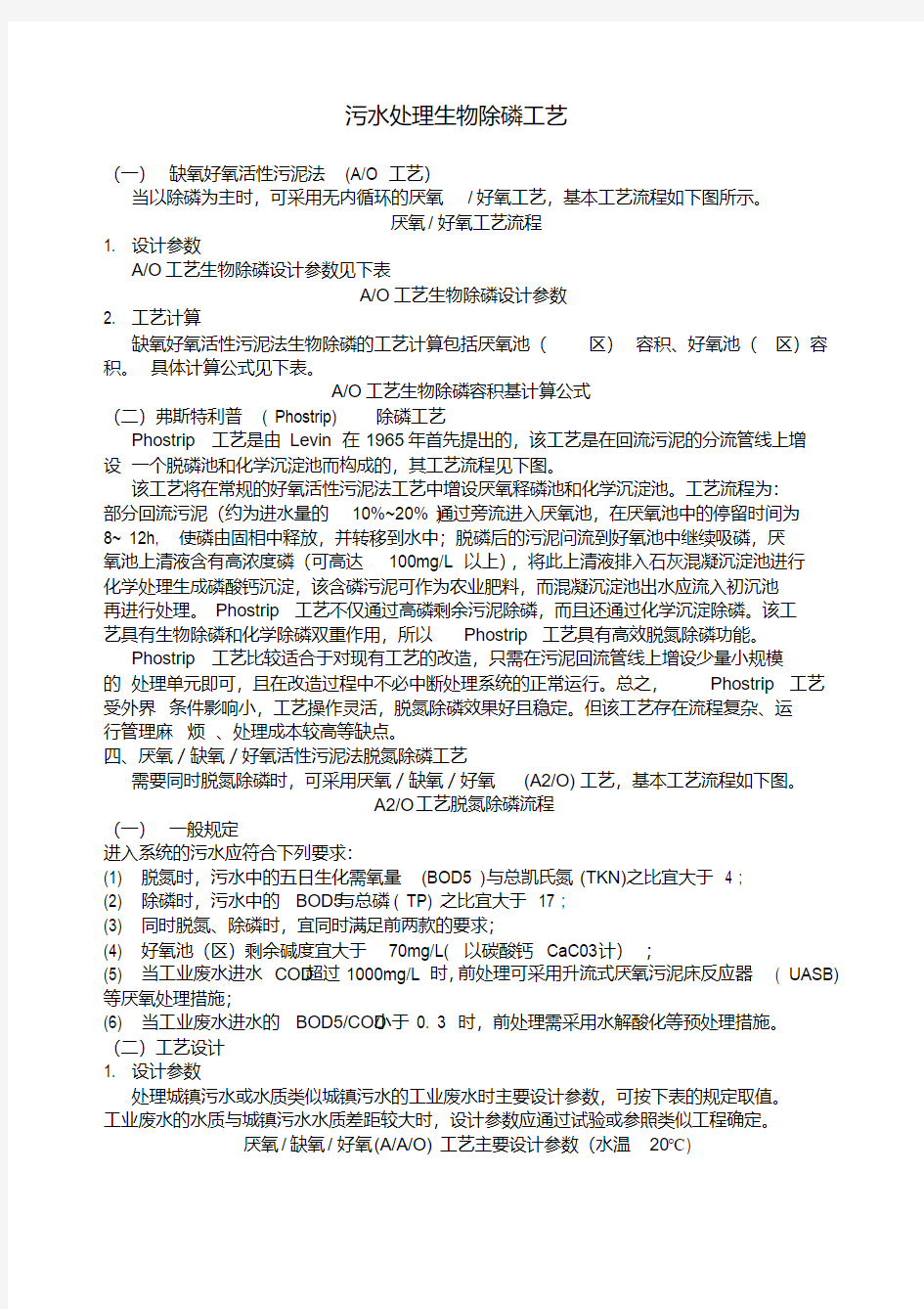 污水处理生物除磷工艺