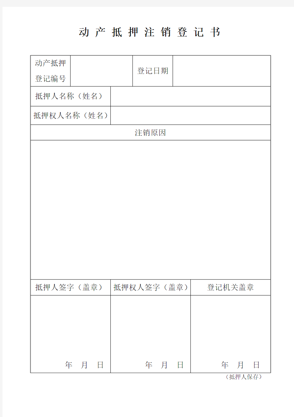 动产抵押登记注销申请书