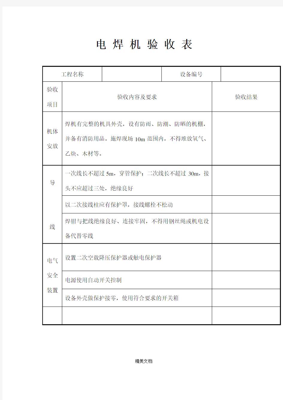 电焊机验收记录表