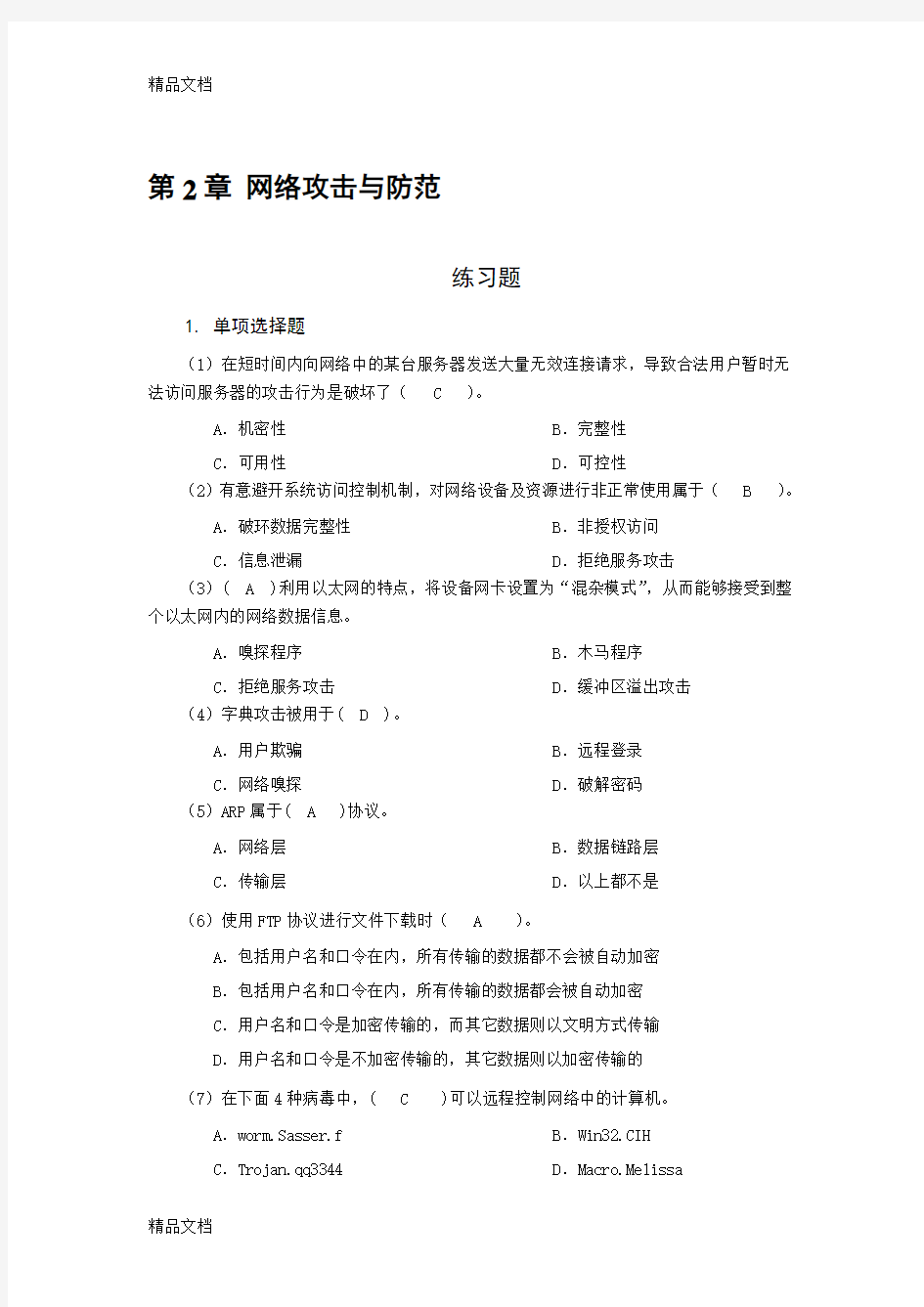 网络安全技术 习题及答案  第2章 网络攻击与防范讲课教案