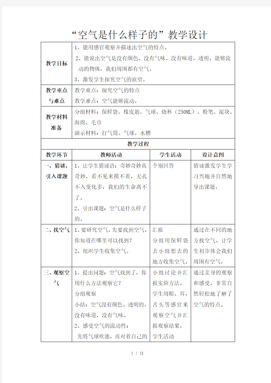 小学一年级科学优秀教案