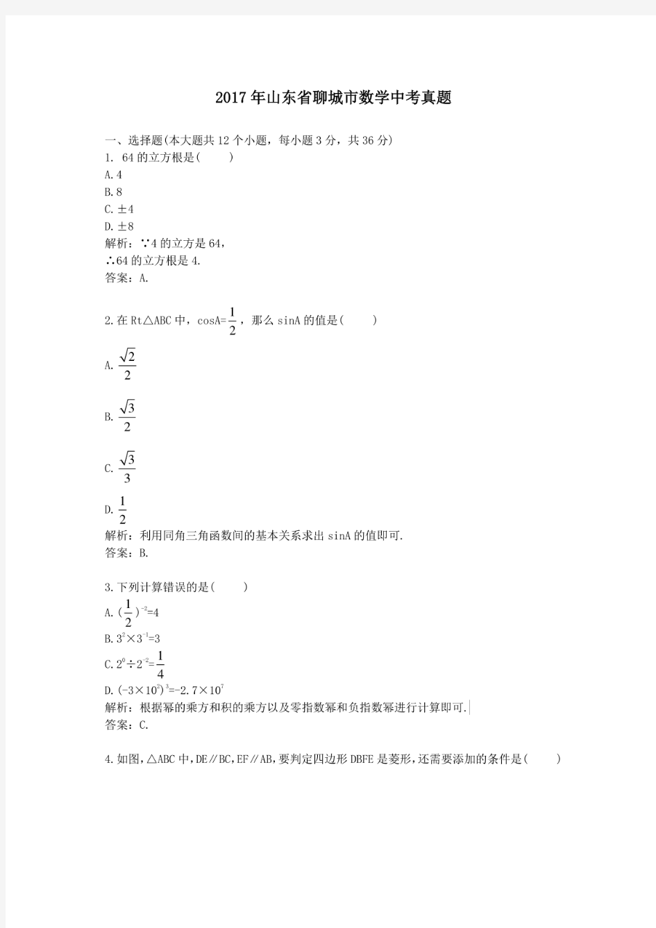 2017年历年山东省聊城市数学中考真题及答案