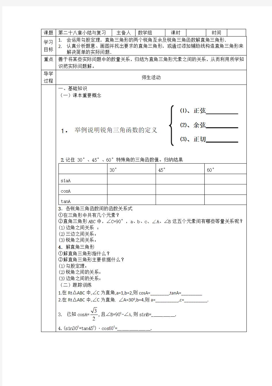 人教版九年级下册数学 锐角三角函数复习