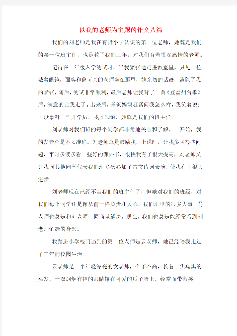 以我的老师为主题的作文八篇