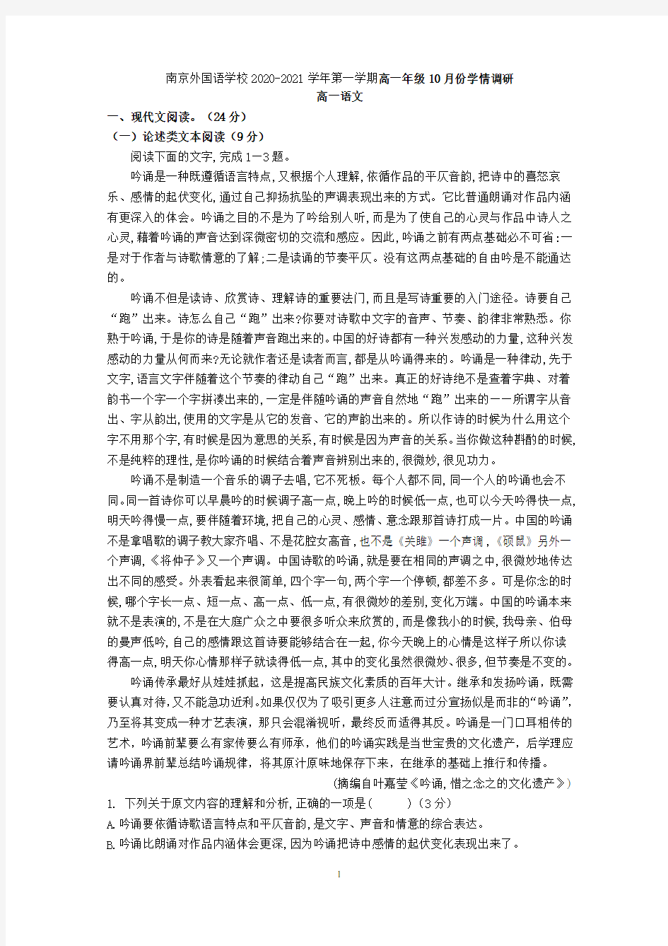 2020-2021学年江苏省南京外国语学校上学期高一年级10月份学情调研语文试卷