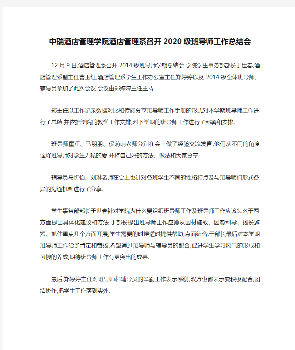 中瑞酒店管理学院酒店管理系召开2020级班导师工作总结会