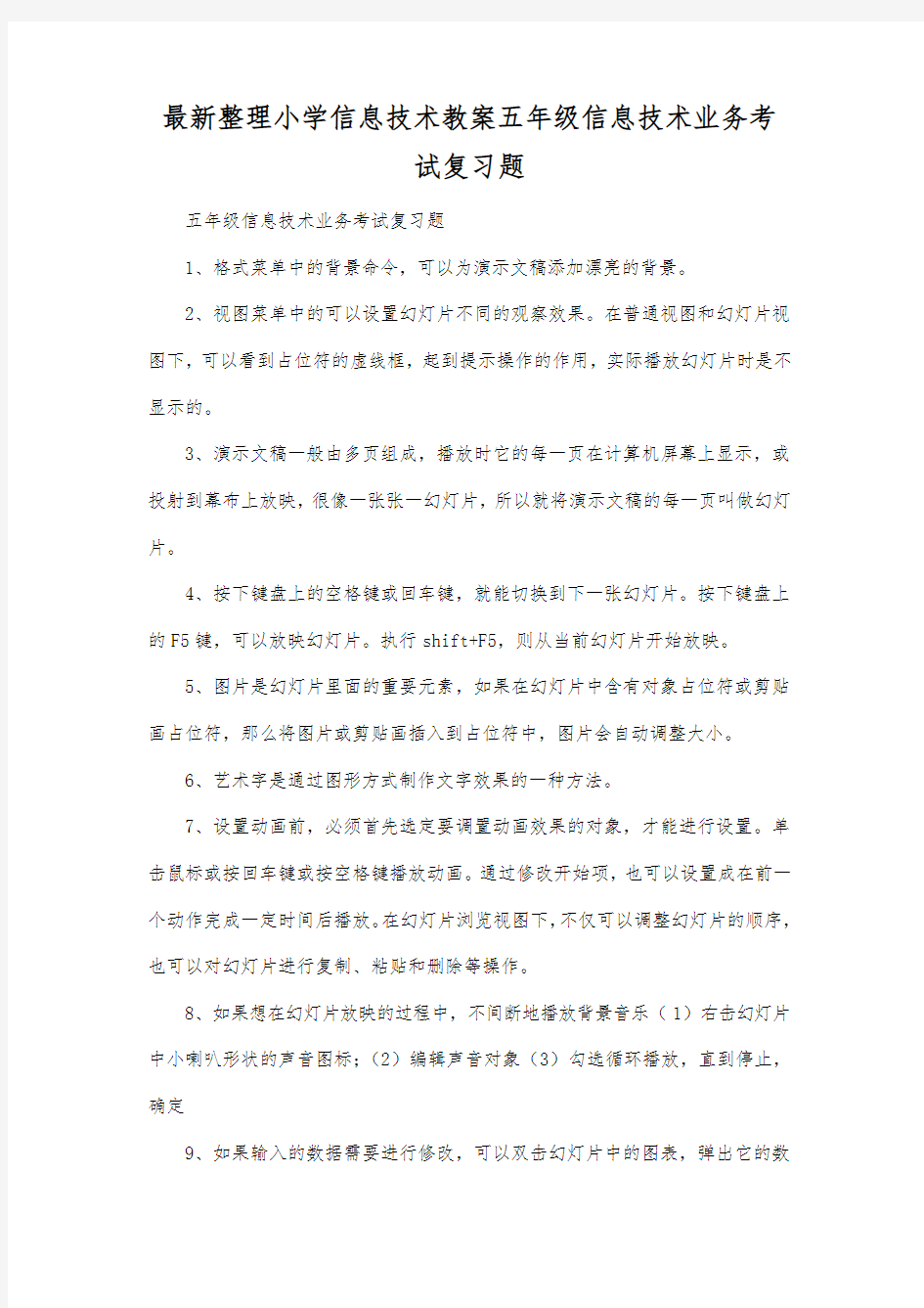 最新整理小学信息技术五年级信息技术业务考试复习题.docx