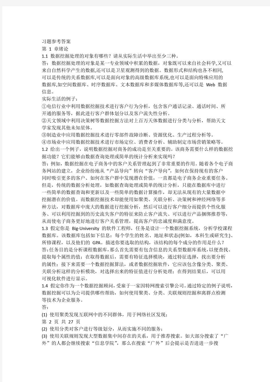 数据挖掘原理与实践蒋盛益标准答案