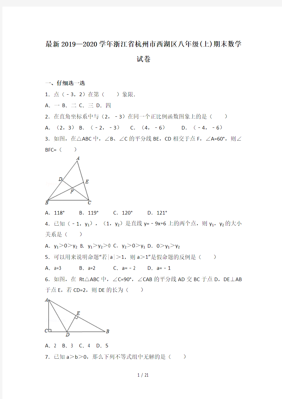 最新2019—2020学年浙江省杭州市西湖区八年级(上)期末数学试卷