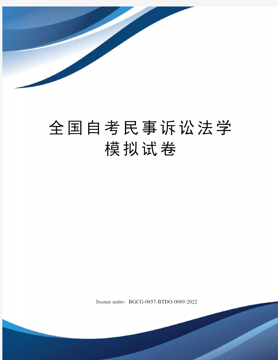 全国自考民事诉讼法学模拟试卷