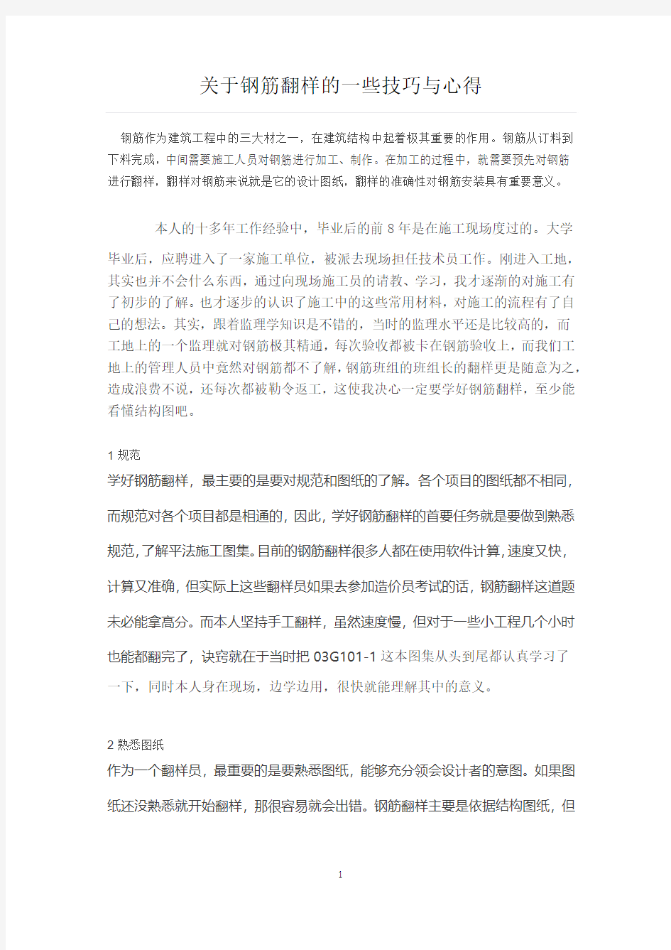 关于钢筋翻样的一些技巧与心得