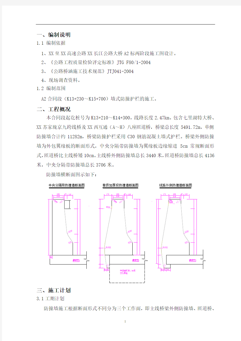 桥梁工程防撞护栏施工方案