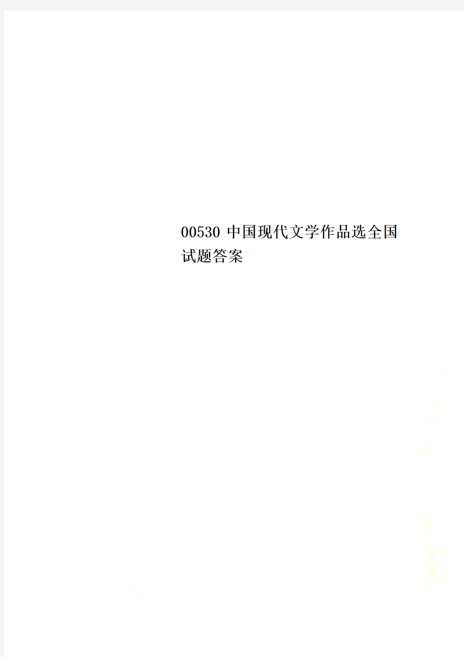 00530中国现代文学作品选全国试题答案