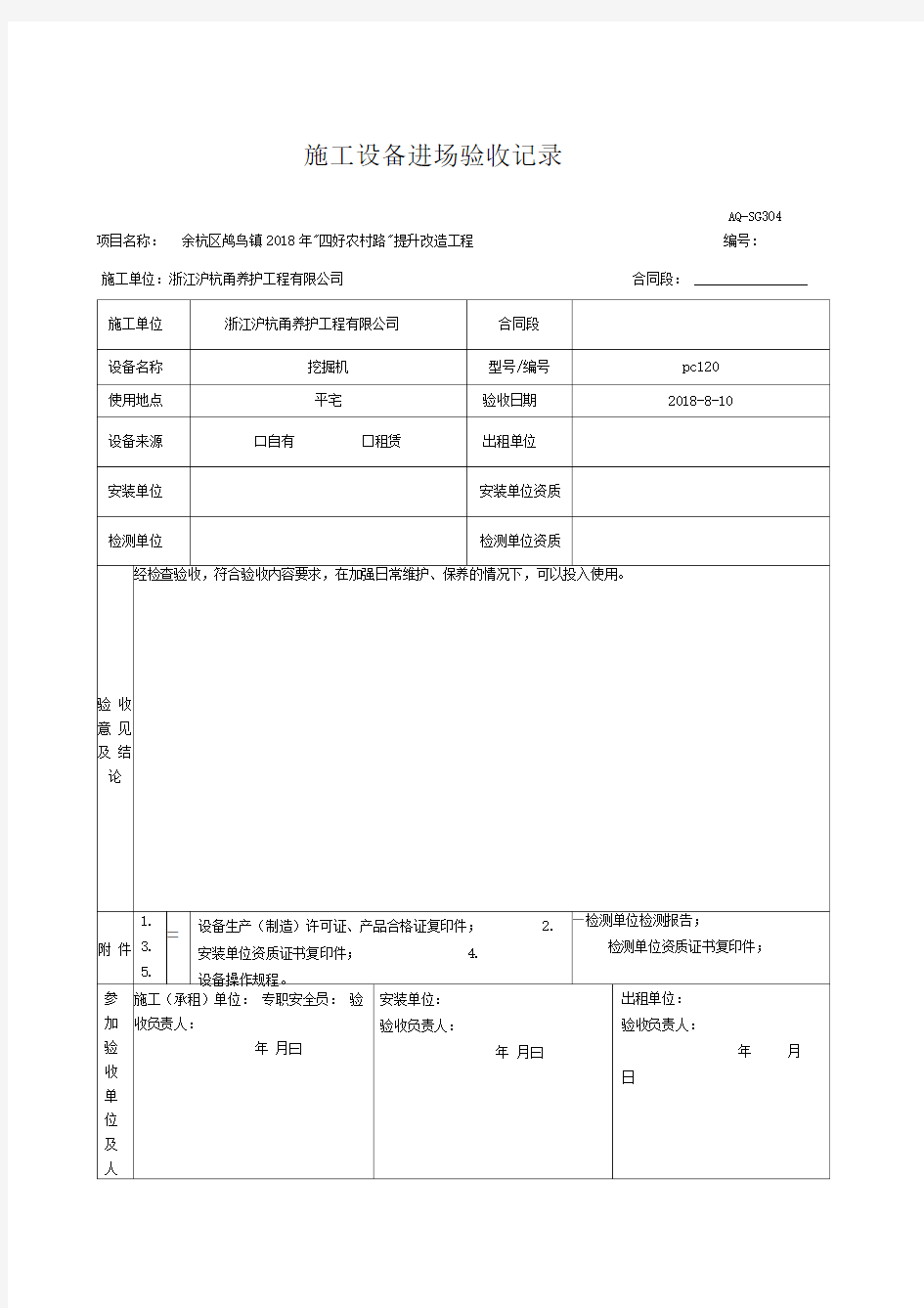 施工设备进场验收记录