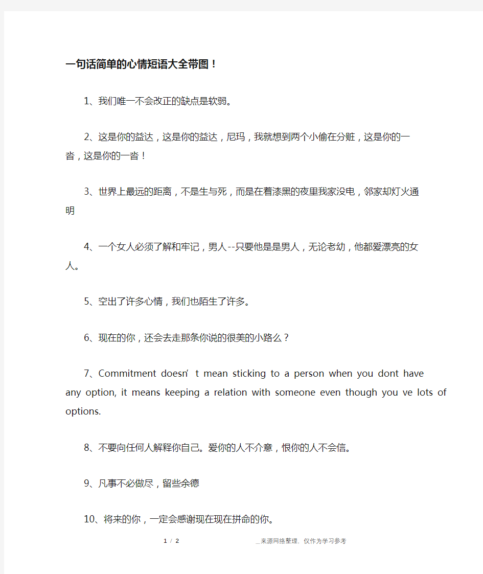 一句话简单的心情短语大全带图!