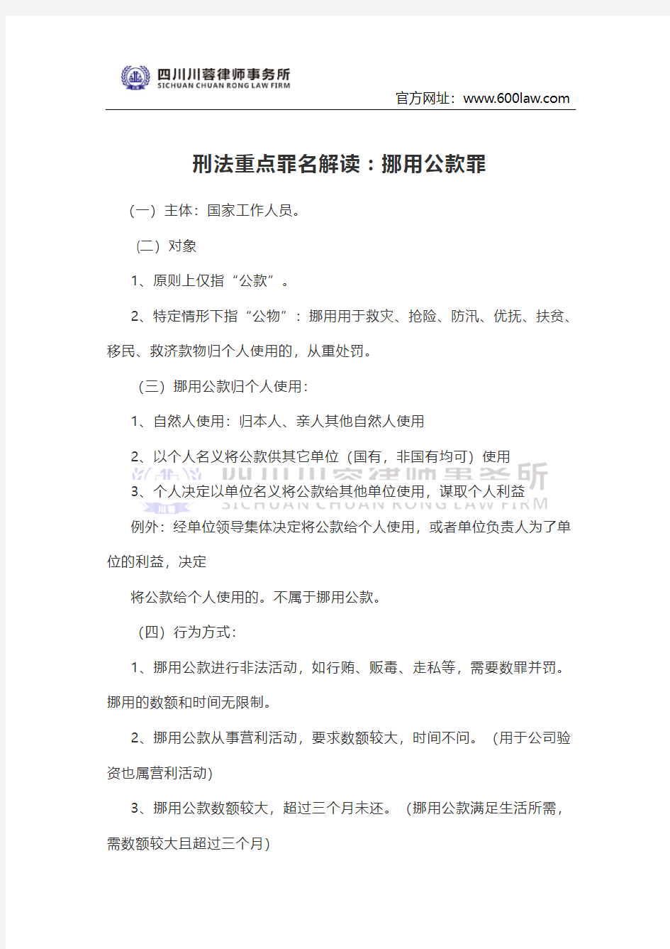 刑法重点罪名解读：挪用公款罪