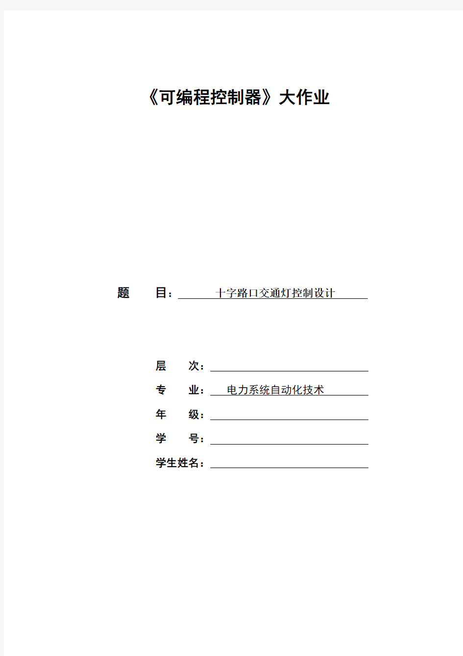 国家开放大学电大《可编程控制器》大作业