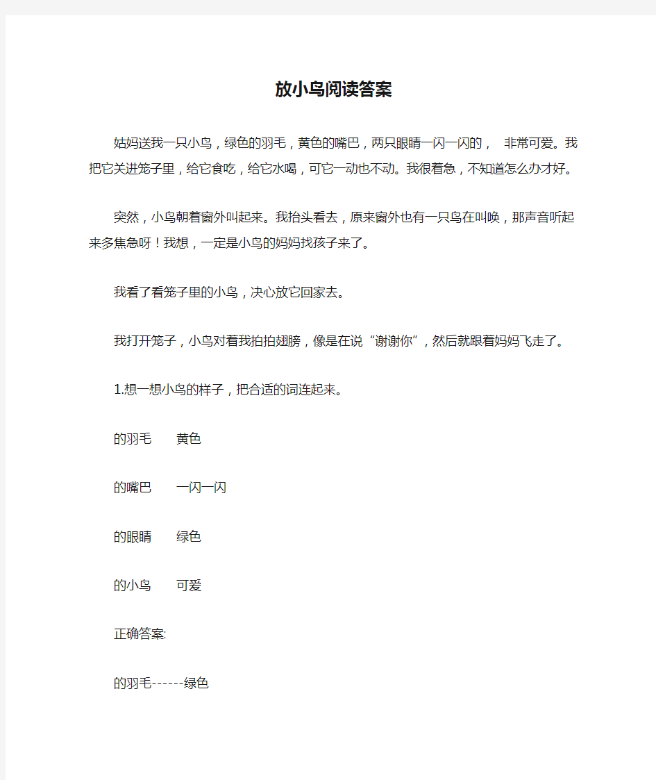 放小鸟阅读答案