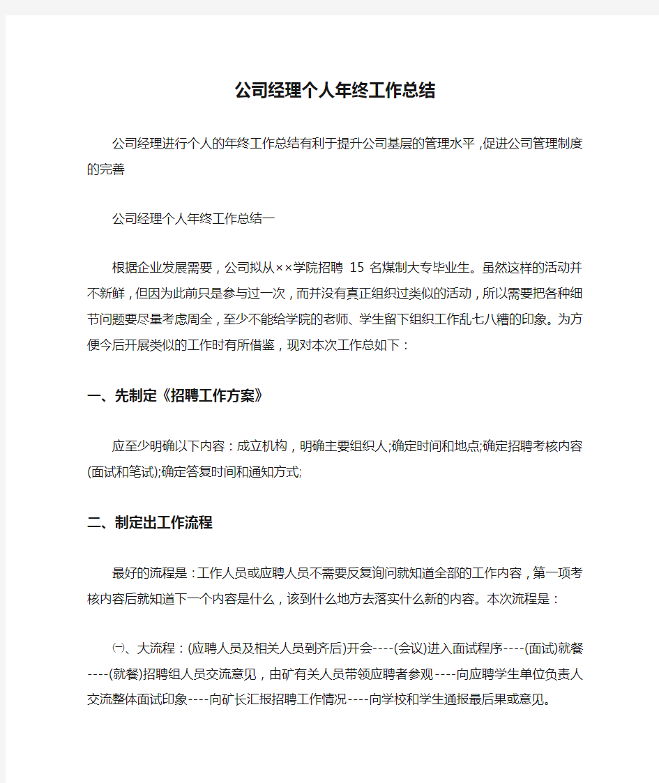 公司经理个人年终工作总结