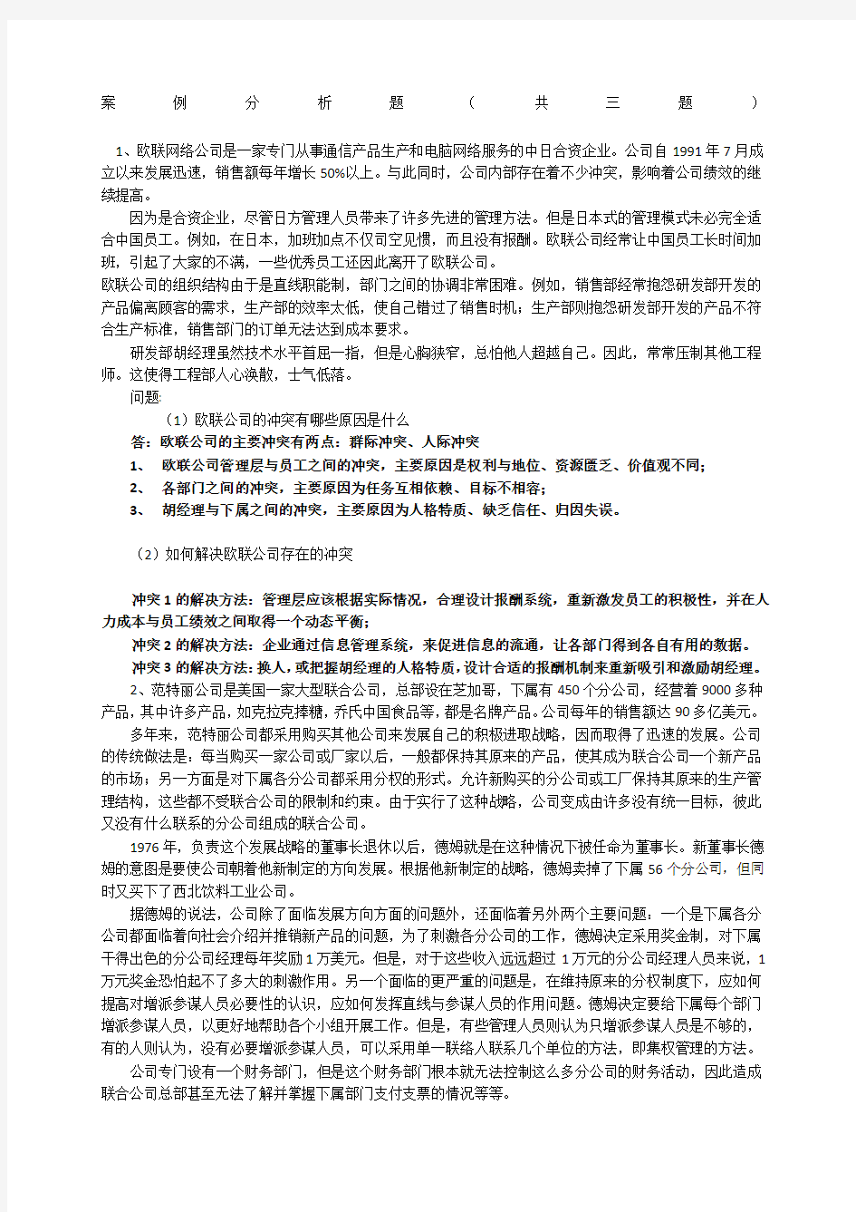 上海交通大学网络学院管理心理学大作业期末考试案例分析题