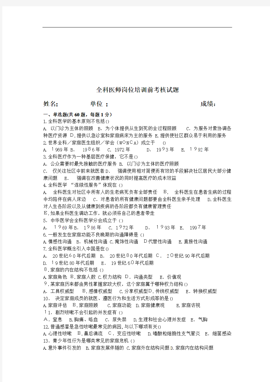 全科医师岗位培训前考核试题