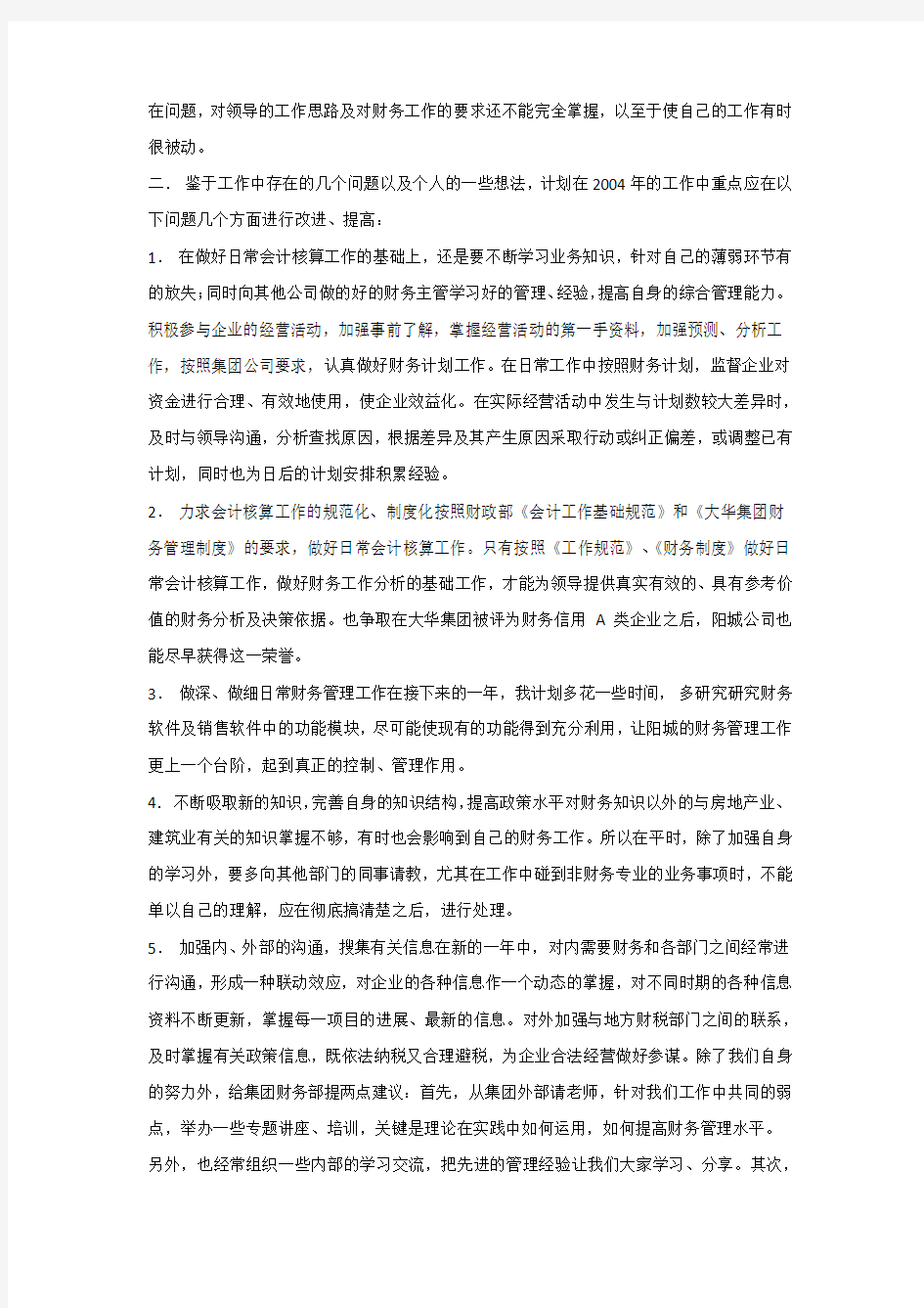 集团财务工作总结与计划