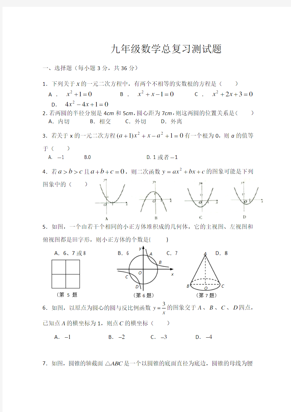 初三数学总复习测试题含答案