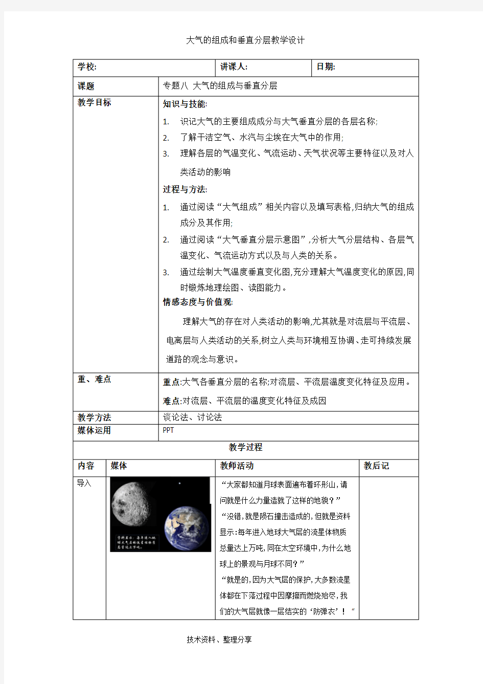 大气的组成和垂直分层教学设计