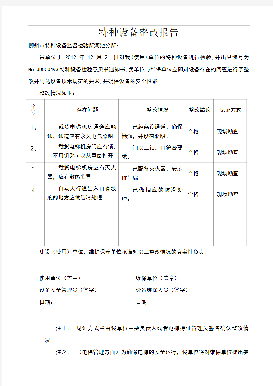 特种设备整改报告