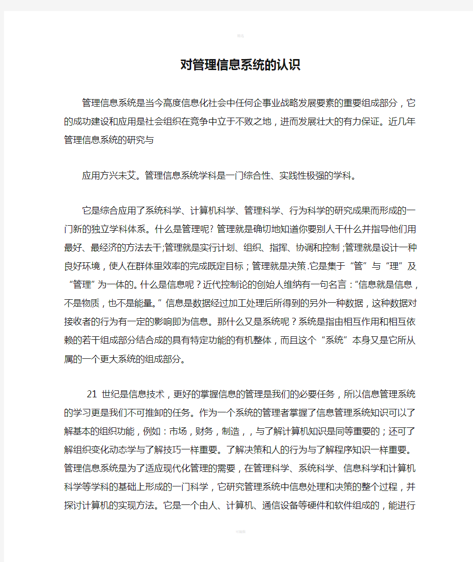 对管理信息系统的认识