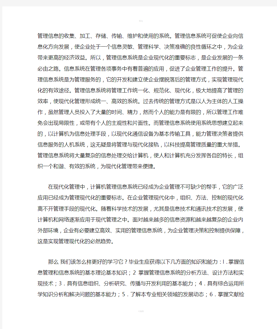 对管理信息系统的认识