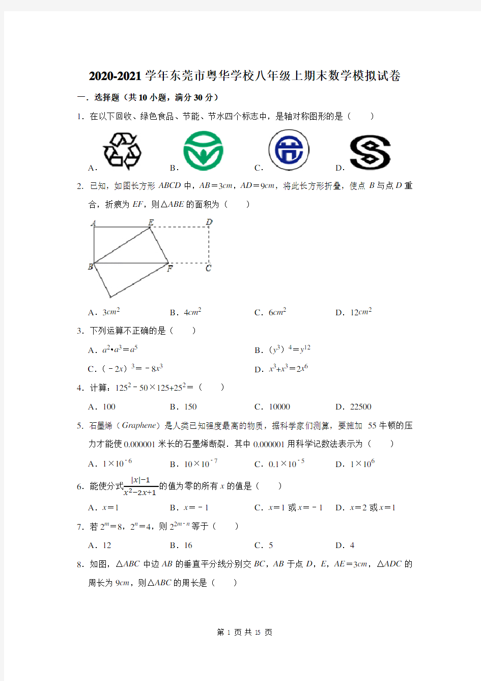 2020-2021学年东莞市粤华学校八年级上期末数学模拟试卷及答案